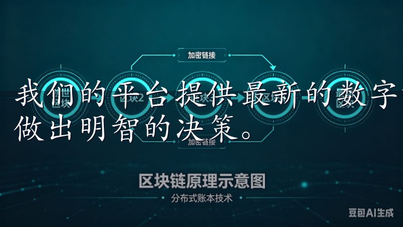 我们的平台提供最新的数字货币投资资讯、策略和分析，帮助您做出明智的决策。