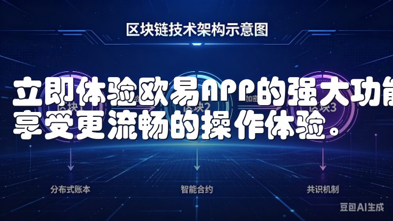 立即体验欧易APP的强大功能，开启您的数字货币交易之旅，享受更流畅的操作体验。