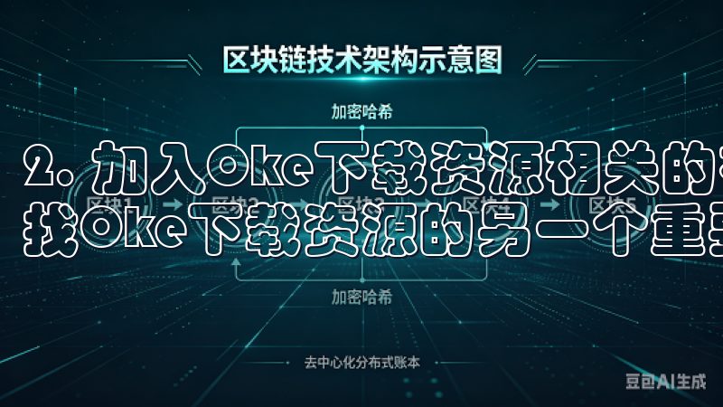 2. 加入Oke下载资源相关的社区和论坛 社区和论坛是寻找Oke下载资源的另一个重要途径。