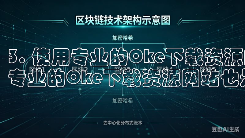 3. 使用专业的Oke下载资源网站 除了搜索引擎和社区，专业的Oke下载资源网站也是一个不错的选择。