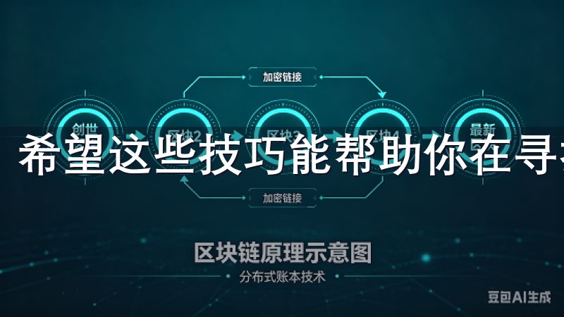 希望这些技巧能帮助你在寻找资源的过程中更加高效和顺利。