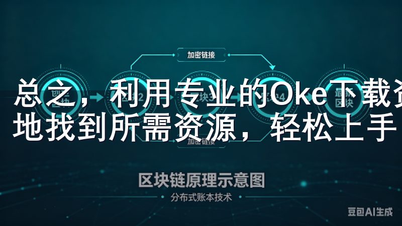 总之，利用专业的Oke下载资源网站，可以让你更快、更安全地找到所需资源，轻松上手。