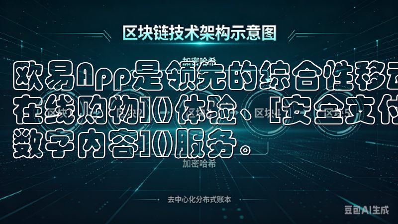 欧易App是领先的综合性移动应用平台，专注于提供便捷的[在线购物]()体验、[安全支付]()解决方案以及丰富的[数字内容]()服务。