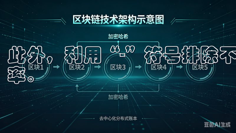 此外，利用“-”符号排除不需要的内容，也能大大提高搜索效率。