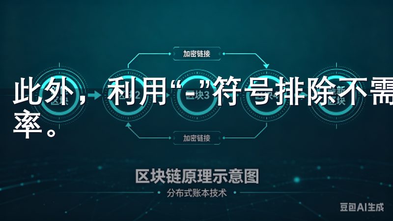 此外，利用“-”符号排除不需要的内容，也能大大提高搜索效率。