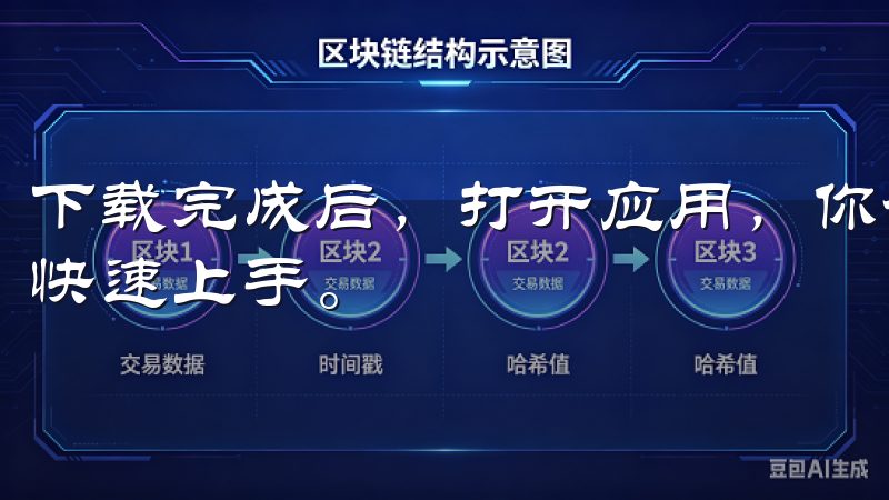 下载完成后，打开应用，你会看到一个简洁明了的界面，帮助你快速上手。