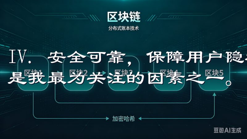 IV. 安全可靠，保障用户隐私 选择下载应用程序，安全性是我最为关注的因素之一。