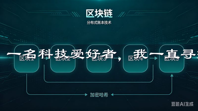 一名科技爱好者，我一直寻找能够提升生活质量的优秀应用。