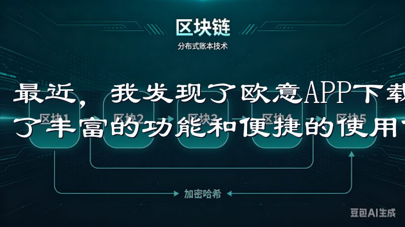 最近，我发现了欧意APP下载链接，这款应用无疑为用户提供了丰富的功能和便捷的使用体验。