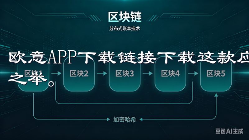 欧意APP下载链接下载这款应用，是我智能应用选择中的明智之举。