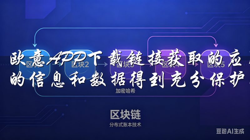 欧意APP下载链接获取的应用经过严格的安全检测，确保用户的信息和数据得到充分保护。
