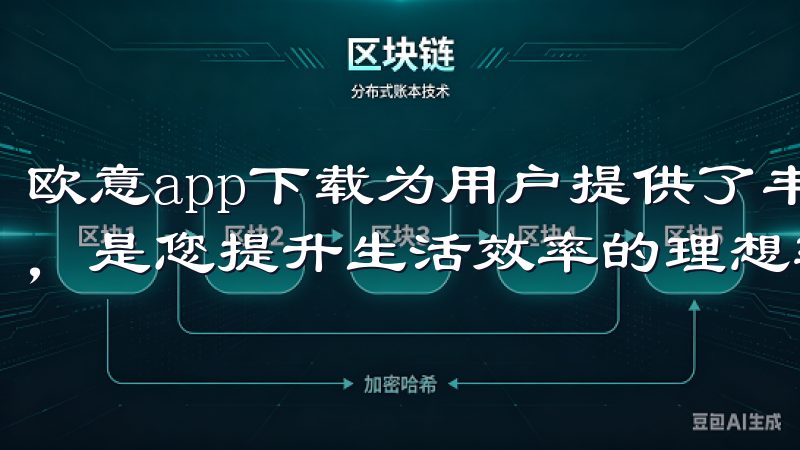 欧意app下载为用户提供了丰富多样的功能和卓越的用户体验，是您提升生活效率的理想软件。