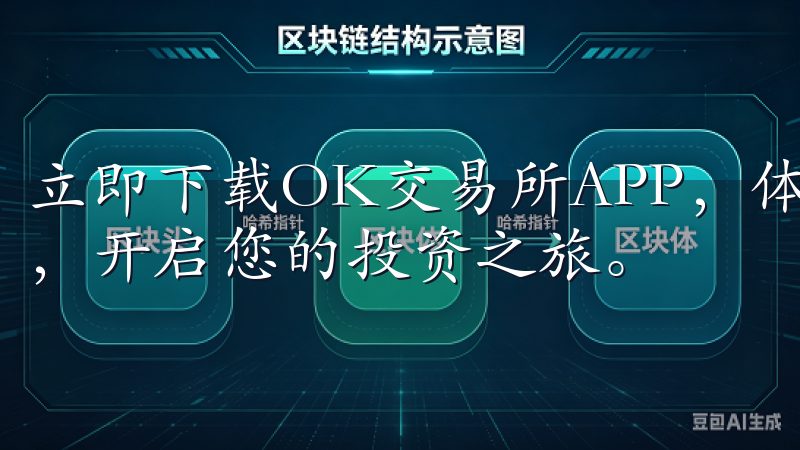 立即下载OK交易所APP，体验便捷高效的数字货币交易服务，开启您的投资之旅。