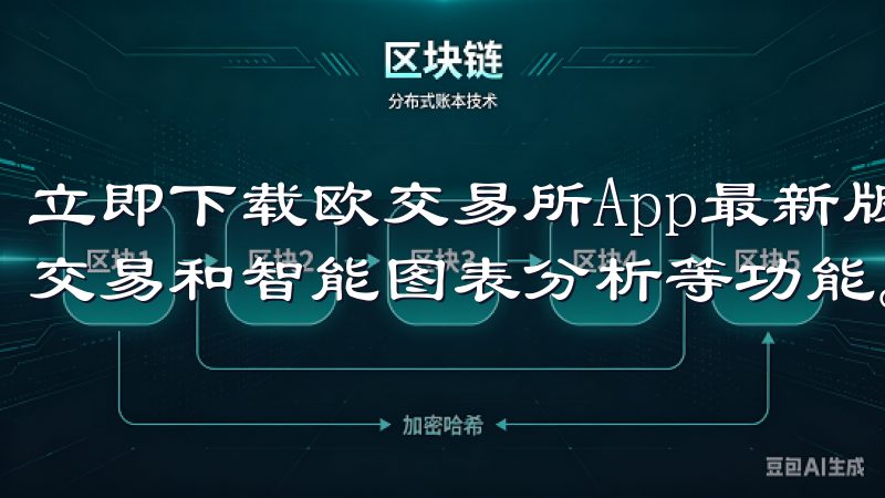 立即下载欧交易所App最新版本，享受快速的市场数据、实时交易和智能图表分析等功能。