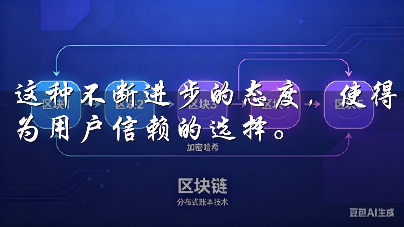 这种不断进步的态度，使得欧意APP始终保持行业的前沿，成为用户信赖的选择。