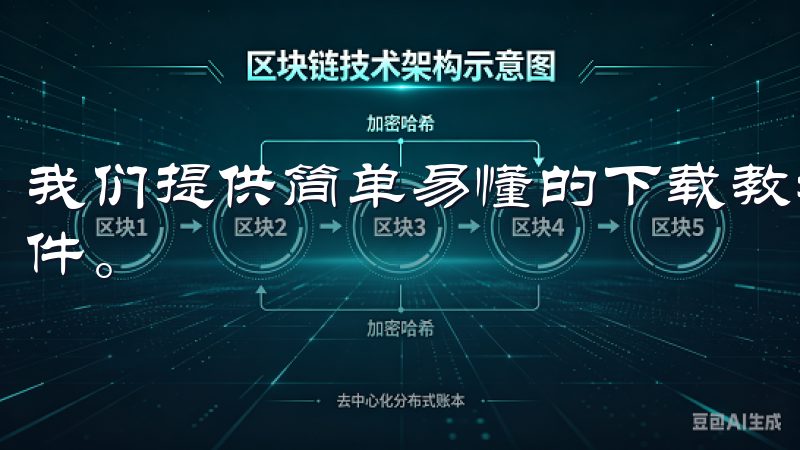 我们提供简单易懂的下载教程和步骤，帮助您快速获取oxk软件。