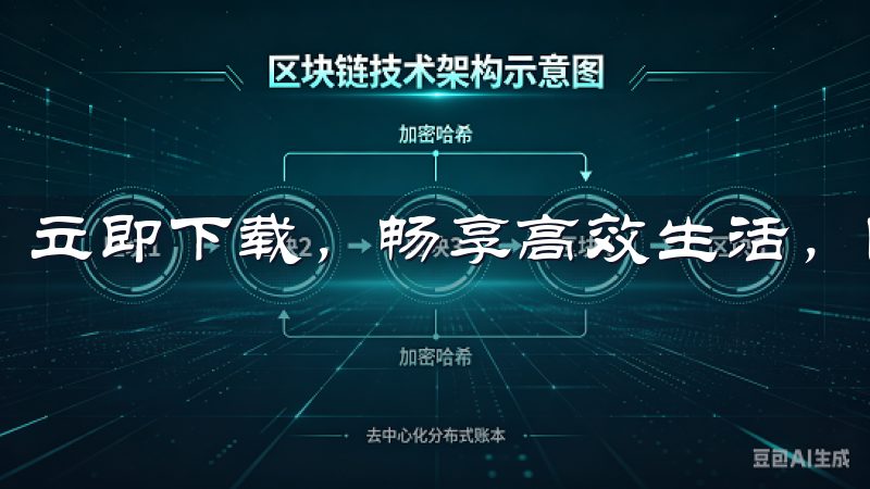 立即下载，畅享高效生活，随时随地掌握最新资讯。