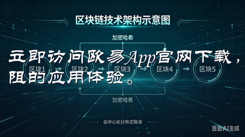 立即访问欧易App官网下载，免费下载最新版本，享受畅快无阻的应用体验。