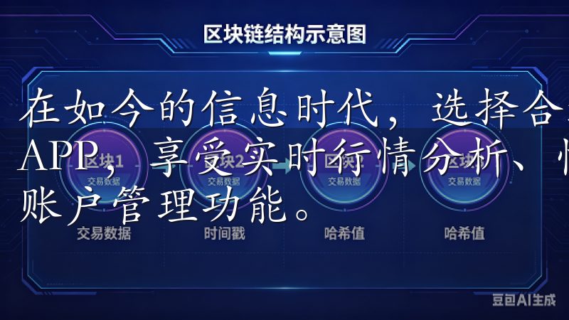 在如今的信息时代，选择合适的交易平台至关重要下载OKEXAPP，享受实时行情分析、快速交易执行、低手续费和全面的账户管理功能。