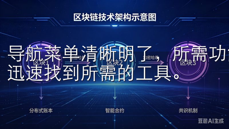 导航菜单清晰明了，所需功能一目了然，让我能在繁杂的信息中迅速找到所需的工具。