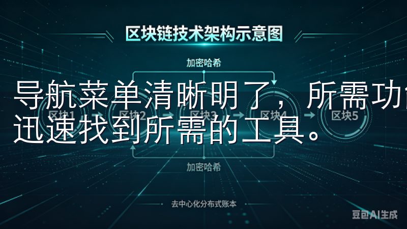 导航菜单清晰明了，所需功能一目了然，让我能在繁杂的信息中迅速找到所需的工具。