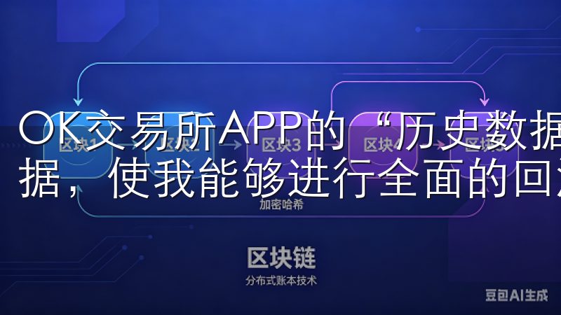 OK交易所APP的“历史数据”模块提供了丰富的历史行情数据，使我能够进行全面的回测分析。