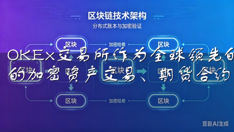 OKEx交易所作为全球领先的数字货币交易平台，提供多样化的加密资产交易、期货合约及投资工具。