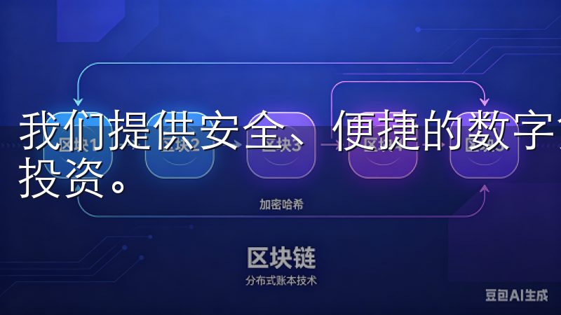 我们提供安全、便捷的数字货币交易所应用程序，助您轻松管理投资。