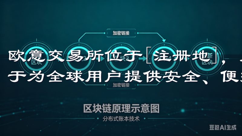 欧意交易所位于[注册地]，是领先的加密货币交易平台，致力于为全球用户提供安全、便捷的数字资产交易服务。