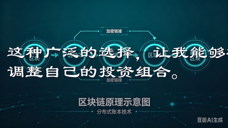 这种广泛的选择，让我能够根据市场动态和个人投资策略，灵活调整自己的投资组合。