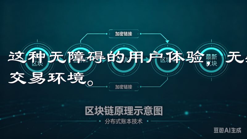 这种无障碍的用户体验，无疑让每一个投资者都能更快速地融入交易环境。