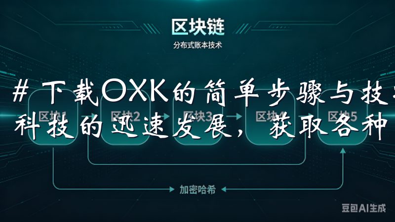 # 下载OXK的简单步骤与技巧分享 在日常生活中，伴随着科技的迅速发展，获取各种资源的方式变得越来越便利。