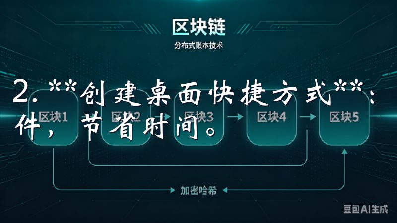 2. **创建桌面快捷方式**：这样你可以更方便地启动软件，节省时间。