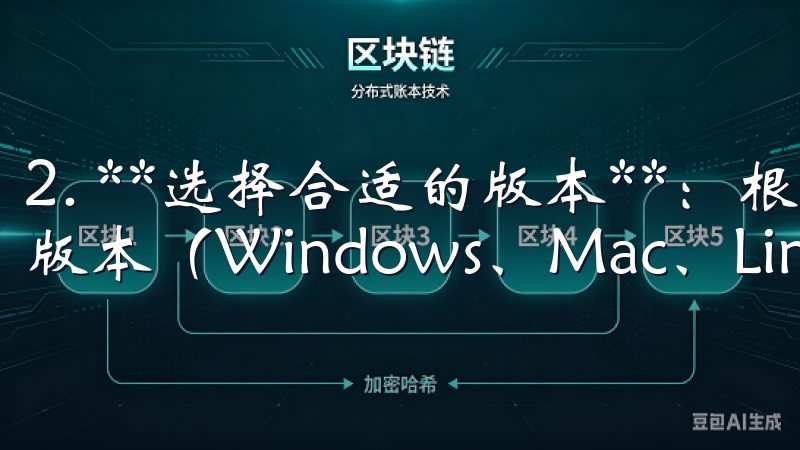 2. **选择合适的版本**：根据你的操作系统选择对应的版本（Windows、Mac、Linux等）。