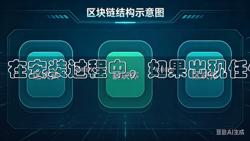 在安装过程中，如果出现任何提示，按照步骤逐一完成即可。