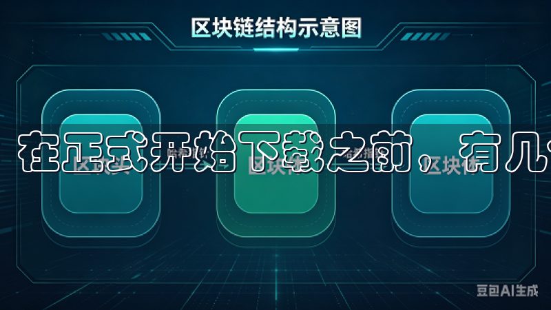 在正式开始下载之前，有几个事项需要注意。