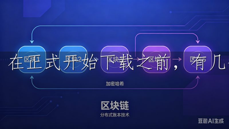 在正式开始下载之前，有几个事项需要注意。