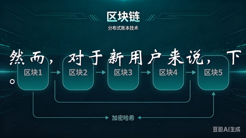然而，对于新用户来说，下载OXK的过程可能会遇到一些困惑。