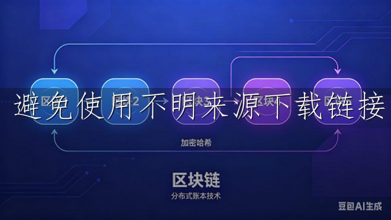 避免使用不明来源下载链接，以免造成不必要的麻烦。