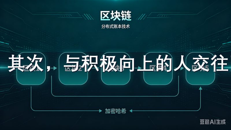其次，与积极向上的人交往同样重要。