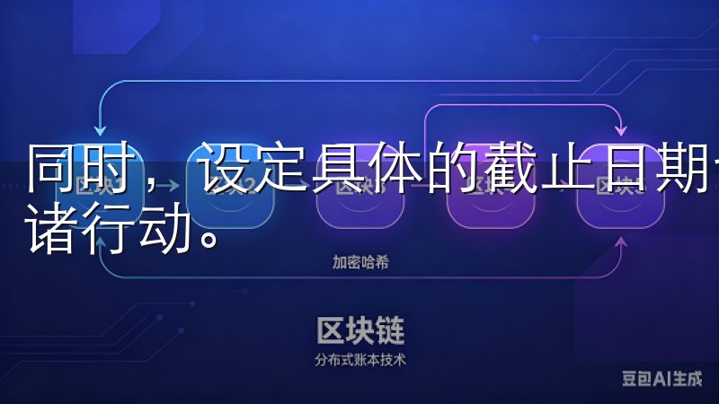 同时，设定具体的截止日期也能增加紧迫感，激励我们更快地付诸行动。