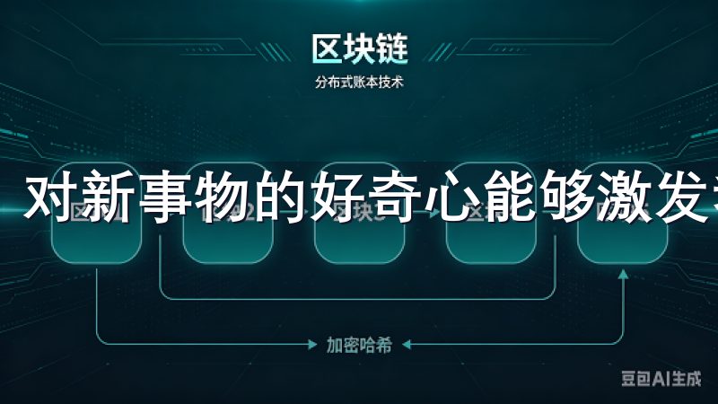 对新事物的好奇心能够激发我们的灵感和创造力。