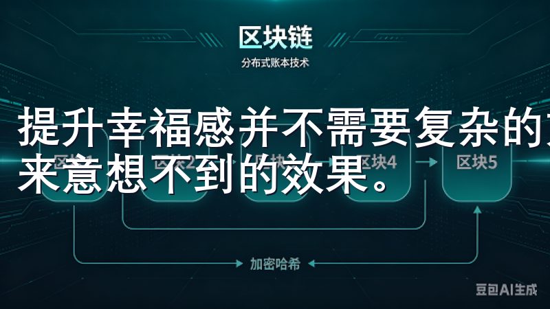 提升幸福感并不需要复杂的方法，有时候，简单的日常习惯能带来意想不到的效果。