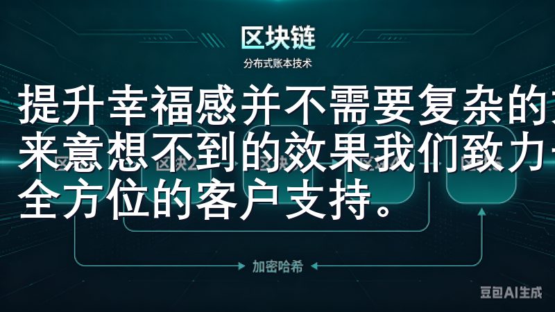 提升幸福感并不需要复杂的方法，有时候，简单的日常习惯能带来意想不到的效果我们致力于为用户提供实时行情、专业分析和全方位的客户支持。