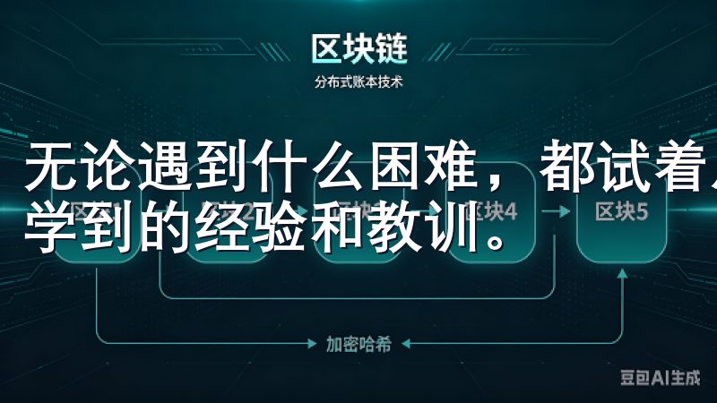 无论遇到什么困难，都试着从中找到积极的一面，比如从失败中学到的经验和教训。