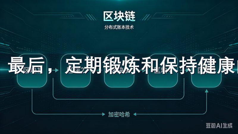 最后，定期锻炼和保持健康的生活习惯同样不可忽视。