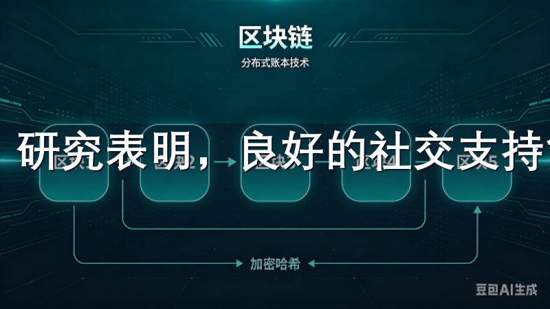 研究表明，良好的社交支持能够有效缓解压力，增强幸福感。