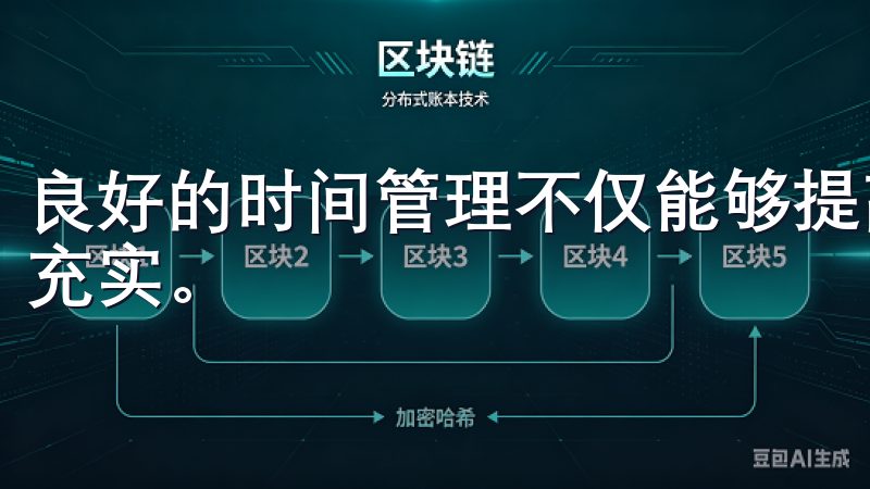 良好的时间管理不仅能够提高工作效率，还能让我们的生活更加充实。