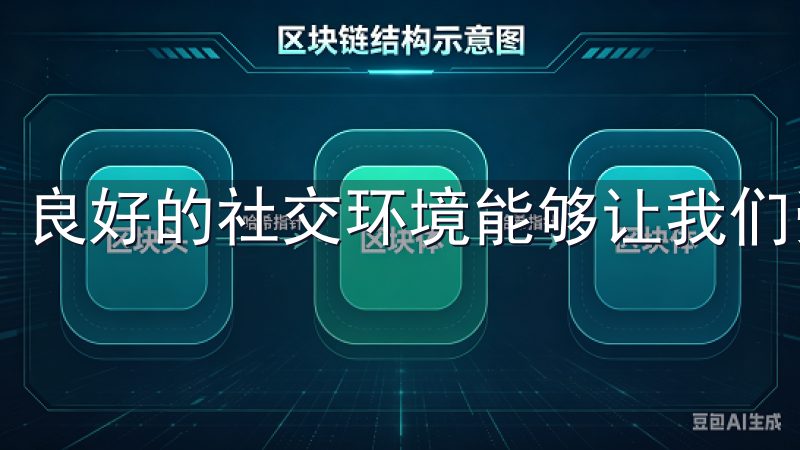 良好的社交环境能够让我们受到感染，提升整体的积极性。