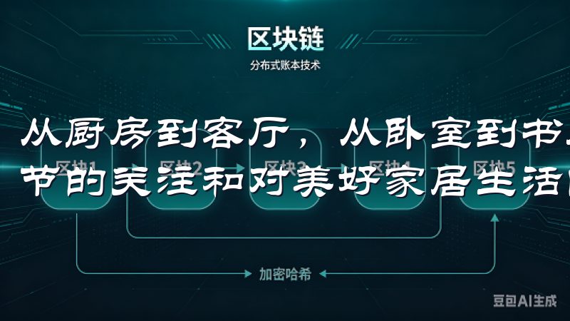 从厨房到客厅，从卧室到书房，欧意的产品无不体现着对生活细节的关注和对美好家居生活的追求。